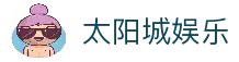 太阳城娱乐官方网站-开启您的尊享互动娱乐之旅-太阳城